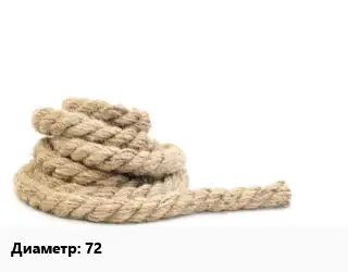 Пеньковый канат 72
